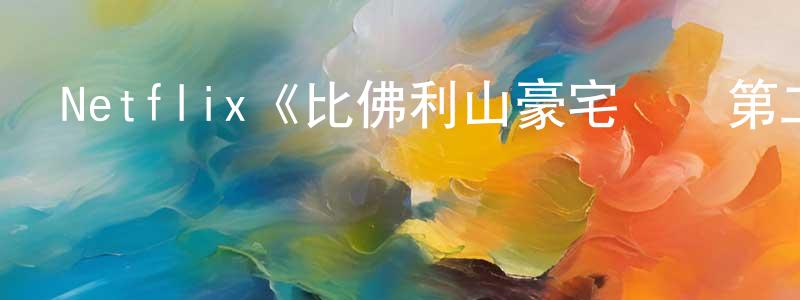 Netflix《比佛利山豪宅經紀第二季》迅雷下載/在線觀看/百度云-選秀/綜藝-美劇天堂 曹成芳的blog